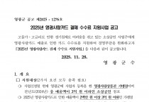 2025년 영광사랑카드 결제 수수료 지원사업 공고