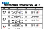 영광작은영화관 영화상영 안내(1월 1주차)