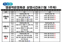 영광작은영화관 영화상영 안내(1월 1주차)