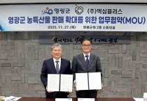 영광군, 엑심플러스와 손잡고 농특산물 판매망 확대 나선다