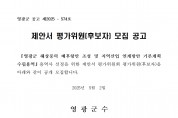 『영광군 해상풍력 배후항만 조성 및 지역산업 연계방안 기본계획 수립용역』제안서 평가위원(후보자) 모집 공고