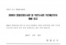 2026년 영광군립도서관 및 작은도서관 기간제근로자 채용 공고