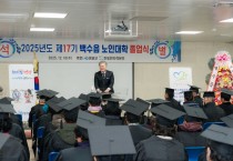 제17기 백수읍 노인대학 수료식 성료