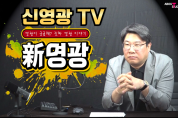 "진짜 영광이야기"... 신규 토크쇼 '신영광TV' 6월 출범