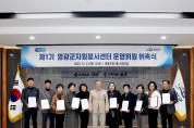 영광군, 제1기 자원봉사센터 운영위원회 위촉… 체계 구축 첫걸음
