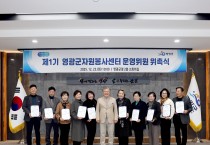 영광군, 제1기 자원봉사센터 운영위원회 위촉… 체계 구축 첫걸음