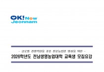 2026학년도 전남생명농업대학 교육생 모집