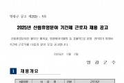 2026년 산림휴양분야 기간제 근로자 채용 공고