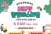 제49회 영광군민의 날, 반려견과 함께하는 특별한 축제 열린다