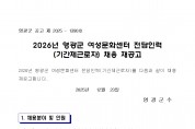 2026년 영광군 여성문화센터 전담인력(기간제근로자) 채용 재공고