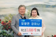 영광 묘량면 강미나 씨, 취약계층에 마스크 3,600개 기탁