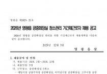 2026년 영광읍 공중화장실 청소관리 기간제 근로자 채용 공고