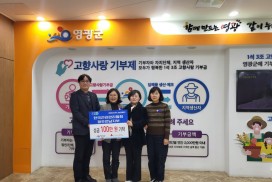한국건강관리협회 광주전남지부, 영광군에 이웃돕기 성금 100만 원 기탁