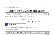 2026년 공원화장실 관리원 기간제 근로자 채용공고