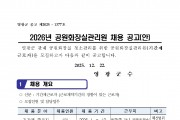 2026년 공원화장실 관리원 기간제 근로자 채용공고