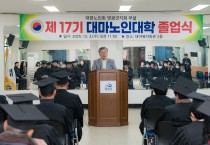 건강한 노년, 배움으로 꽃피다…‘2025년 제17기 대마노인대학 졸업식’ 개최