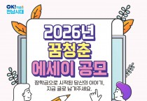 2026년 꿈청춘 에세이 공모전 참여 안내