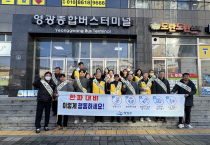 영광군, 겨울철 한파 피해 예방 안전문화 캠페인 실시