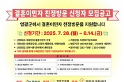 영광군, 결혼이민자 친정방문 지원...‘5가정 선발’
