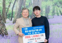 화성당제과, 영광군에 과일칩 1,000봉지 기탁… 지역 농산물로 이웃사랑 실천