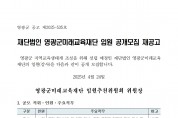 재단법인 영광군미래교육재단 임원 공개모집 재공고