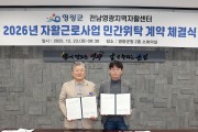 영광군, 2026년 자활근로사업 민간위탁 계약 체결