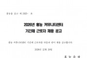 2026년 홍농 커뮤니티센터 기간제 근로자 채용 공고