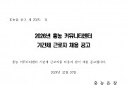 2026년 홍농 커뮤니티센터 기간제 근로자 채용 공고