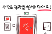 영광소방서, 아파트 방화문 꼭 닫아주세요!