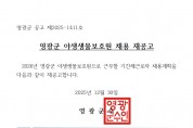 2026년 영광군 야생생물보호원 채용 재공고