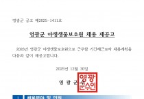 2026년 영광군 야생생물보호원 채용 재공고