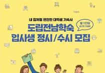 2026년도 전남학숙 신규 입사생 선발 안내