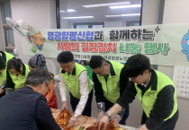 영광함평신협, 영광원광노인복지센터서 ‘사랑의 김장김치 나눔’…기부금도 전달