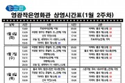 영광작은영화관 영화상영 안내(1월 2주차)