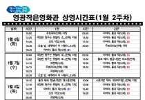 영광작은영화관 영화상영 안내(1월 2주차)