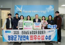 영광군, 전남 농정업무 종합평가 7년 연속 ‘최우수상’…6개 분야 성과도 상위권