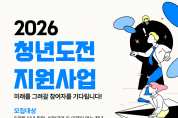 영광군 청년도전지원사업 참여자 모집…최대 350만 원 지원