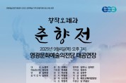 영광문화예술의전당 <창작오페라 춘향전> 공연