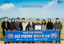 영광군, 제9회 무등행정대상 지역발전부문 대상 수상
