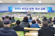 군서면, 2025년 경로당 회계·정산 교육 실시