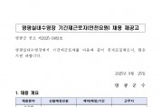영광실내수영장 기간제근로자(수상안전요원) 채용 재공고