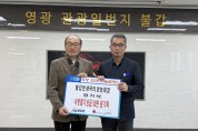 불갑면 생곡리 정기석 영농회장  이웃돕기 성금 50만 원 기탁