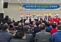 ‘제1회 염산면 주민자치 프로그램 발표회’ 성료