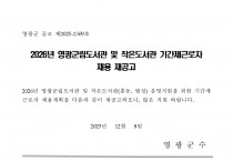 2026년 영광군립도서관 및 작은도서관 기간제근로자 채용 재공고