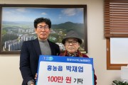 홍농읍 박재업 어르신, ‘희망2026 나눔캠페인’ 성금 100만원 기탁