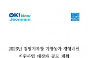 2026년 경영기록장 기장농가 경영개선 지원사업 대상자 모집 공고