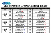 영광작은영화관 영화상영 안내(12월 3주차)