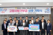 영광군 & 장성군 농･축협 고향사랑기부 동참해 지역발전에 상호 기여