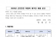 2026년 군민안전 위험목 제거단 채용 공고
