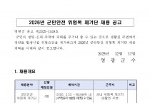 2026년 군민안전 위험목 제거단 채용 공고